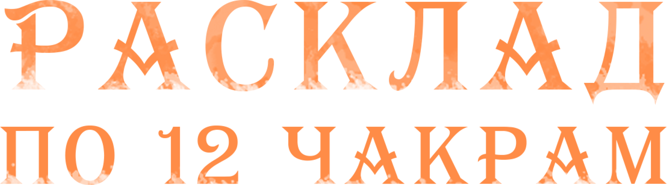 Расклад по 12 чакрам