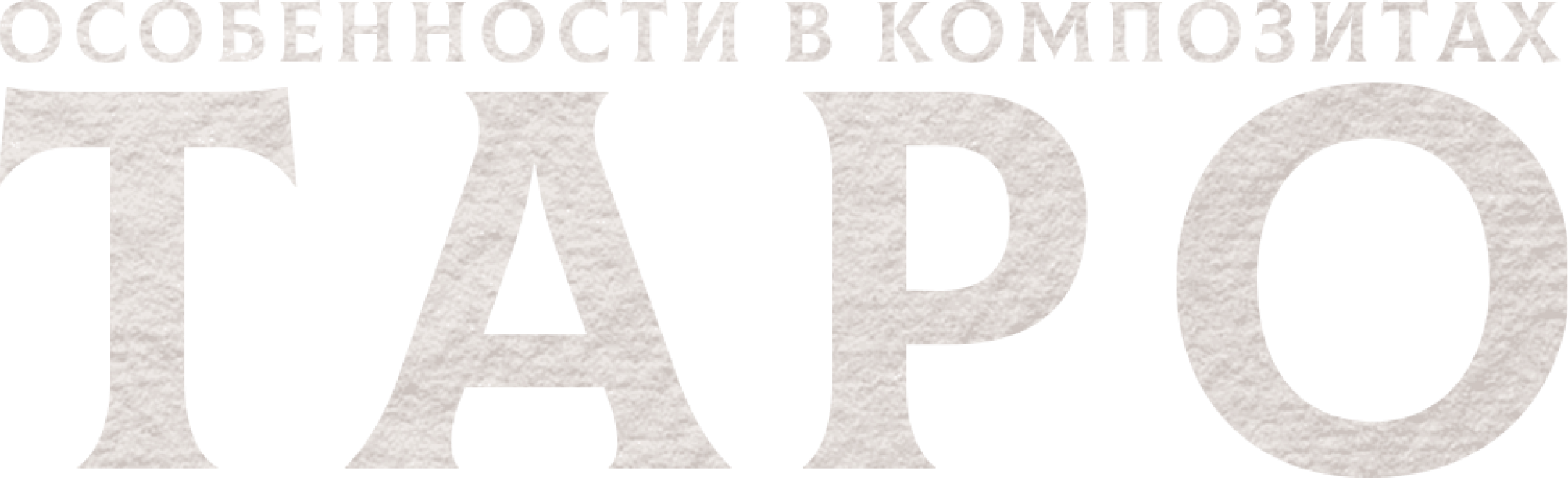 Особенности в композитах Таро