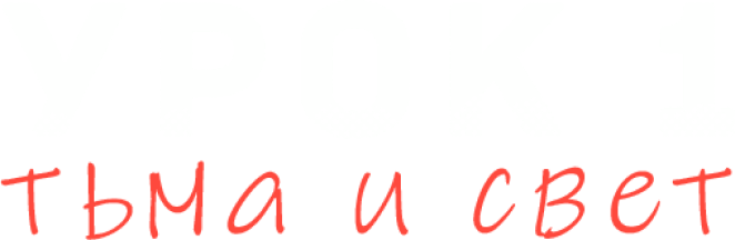 Урок №1. Тьма и Свет