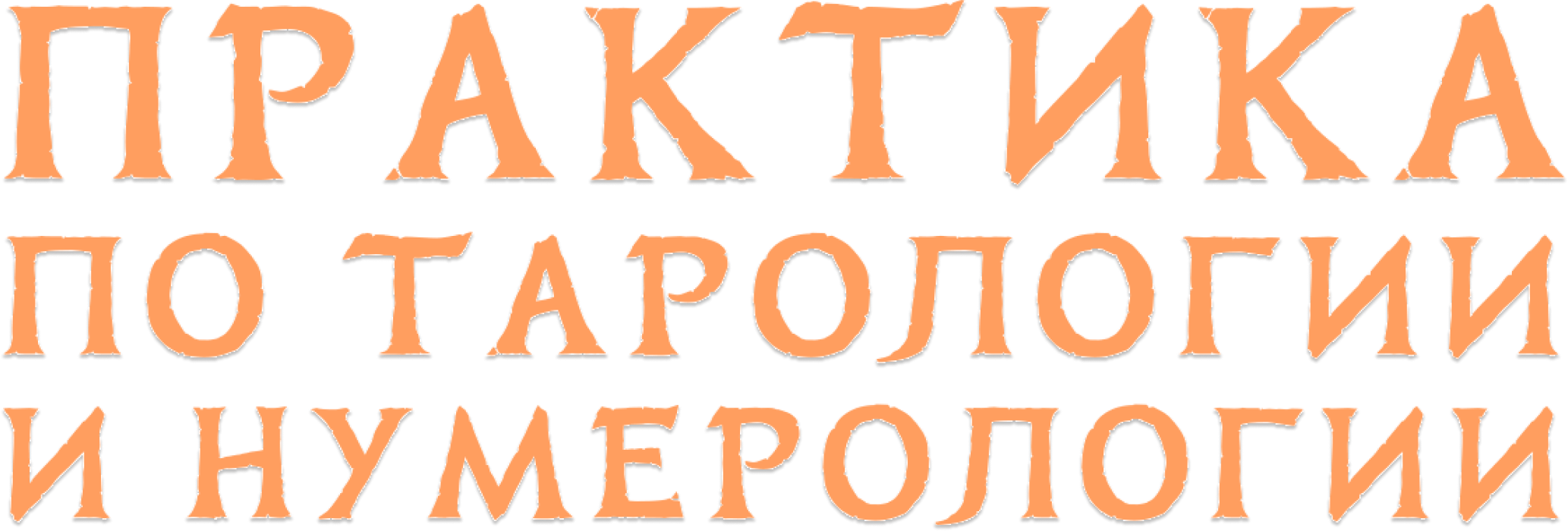 Практика по тарологии и нумерологии