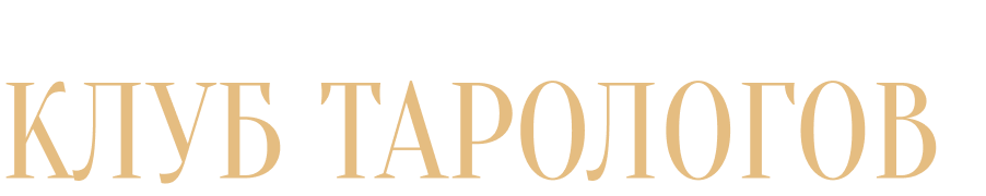 Очная встреча клуба тарологов 3 октября