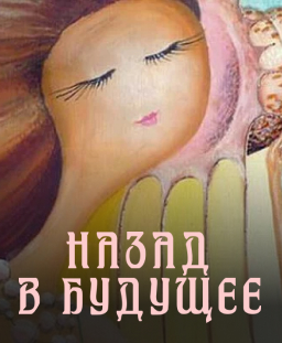 Назад в будущее