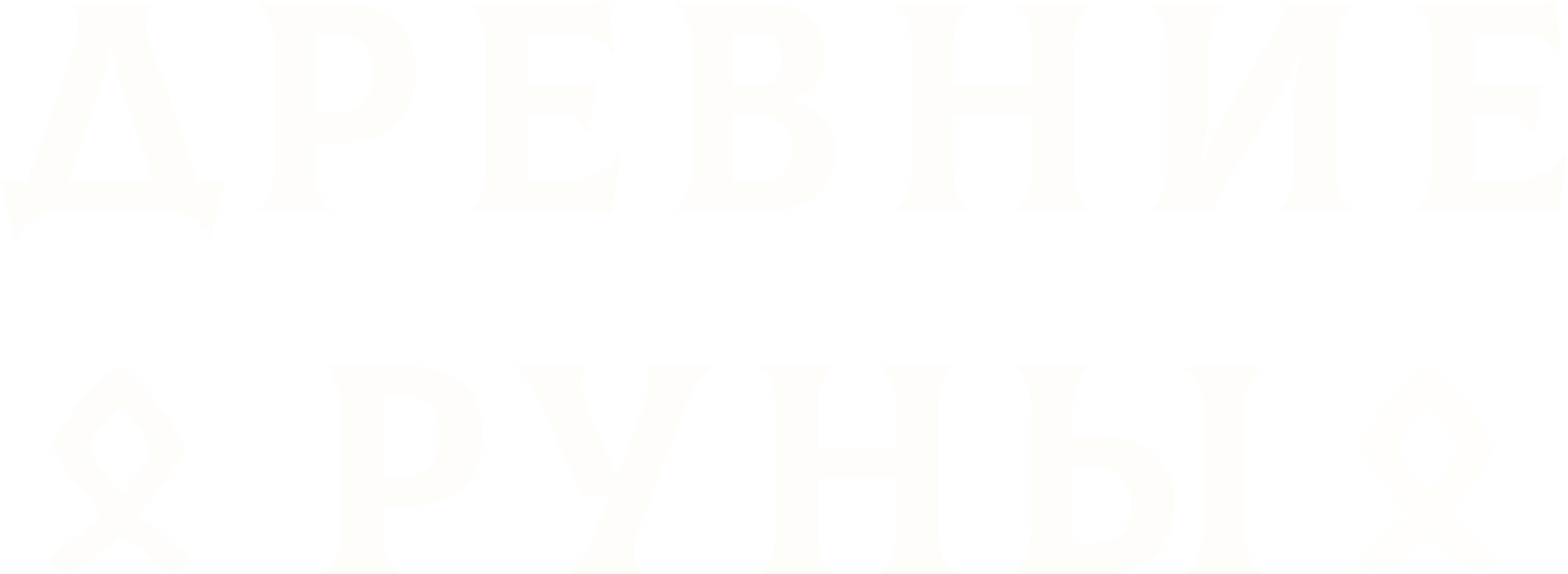 Древние руны