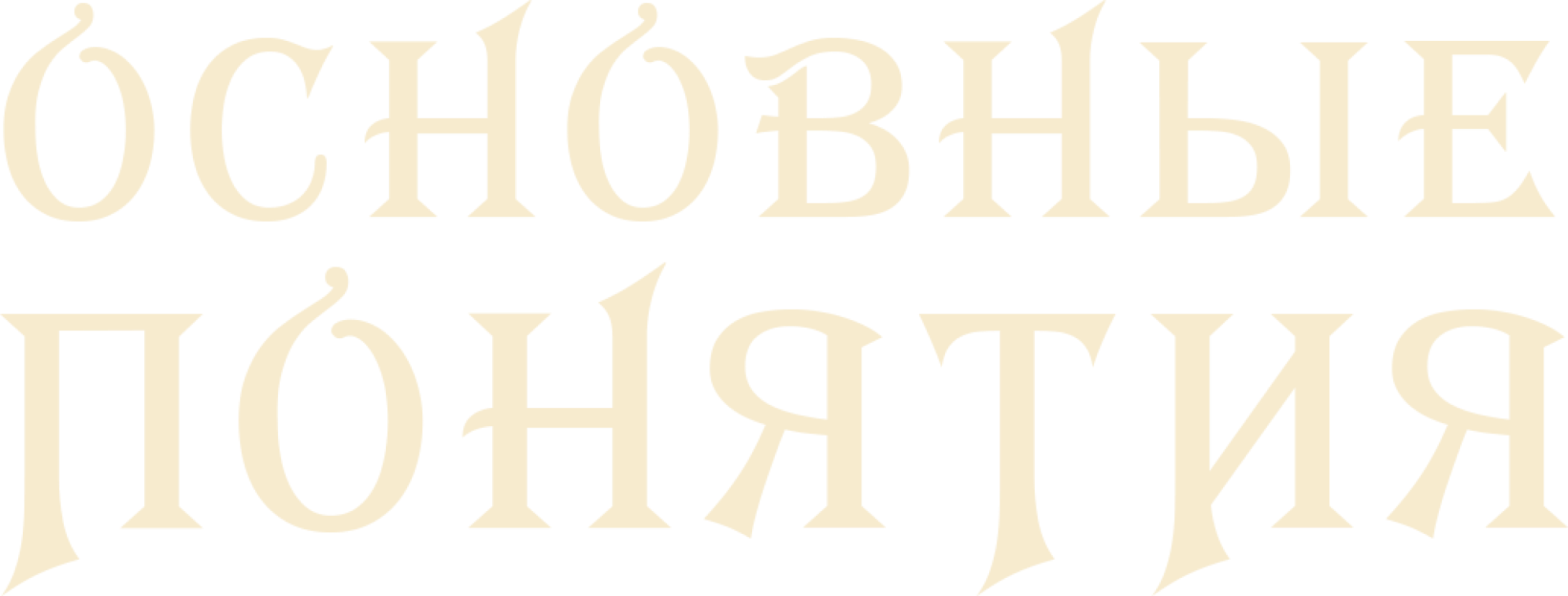 Основные понятия