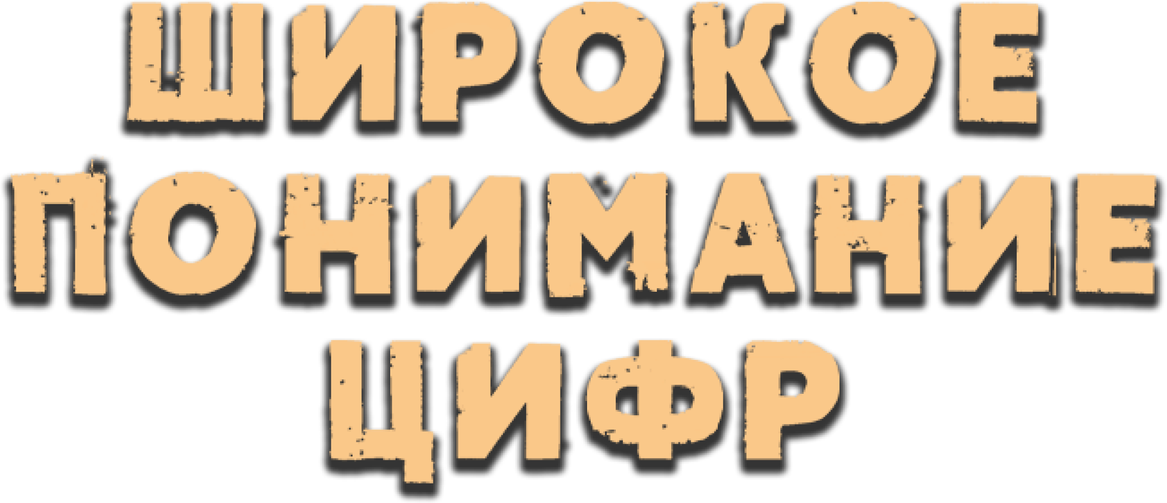 Широкое понимание цифр