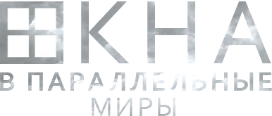 Окна в параллельные миры. Ритуал на полнолуние