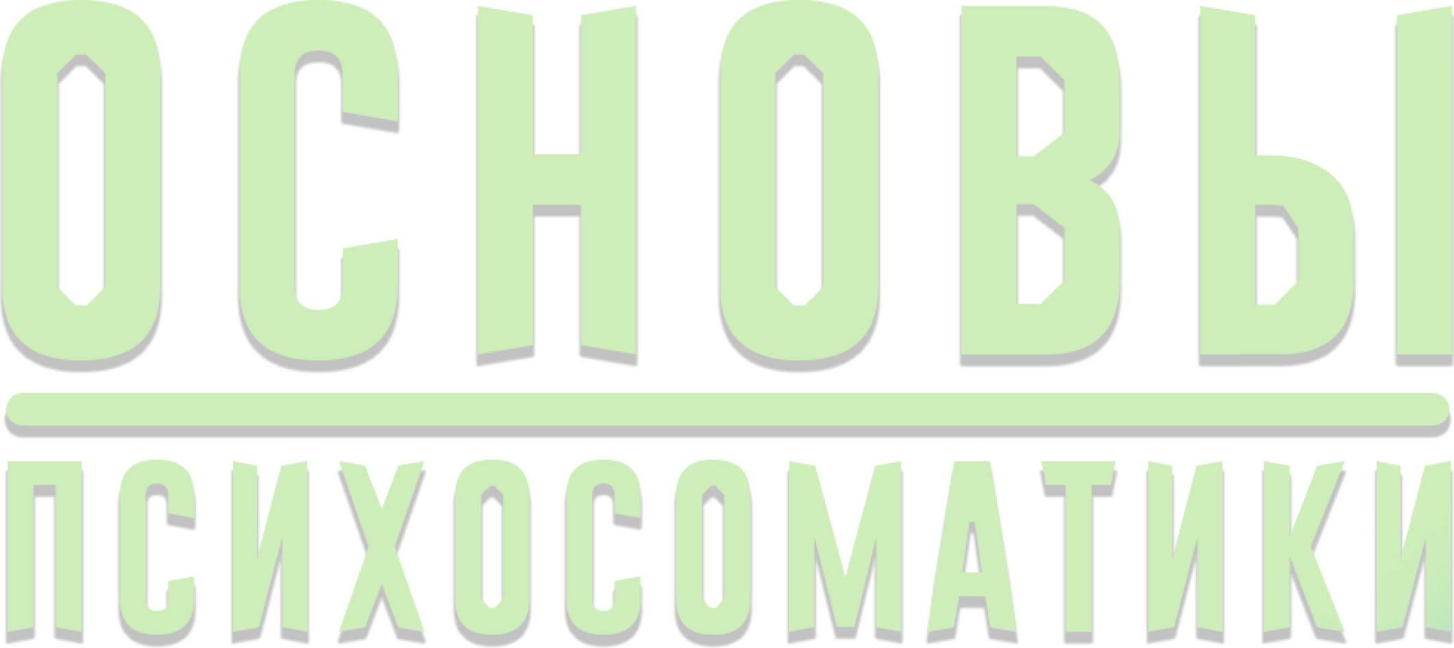 Основы психосоматики