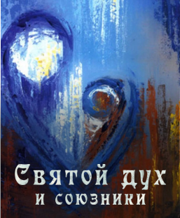 Святой дух и союзники