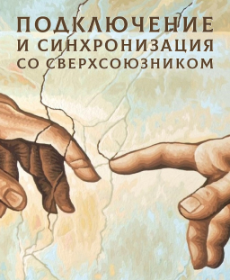 Подключение и синхронизация со сверхсоюзником