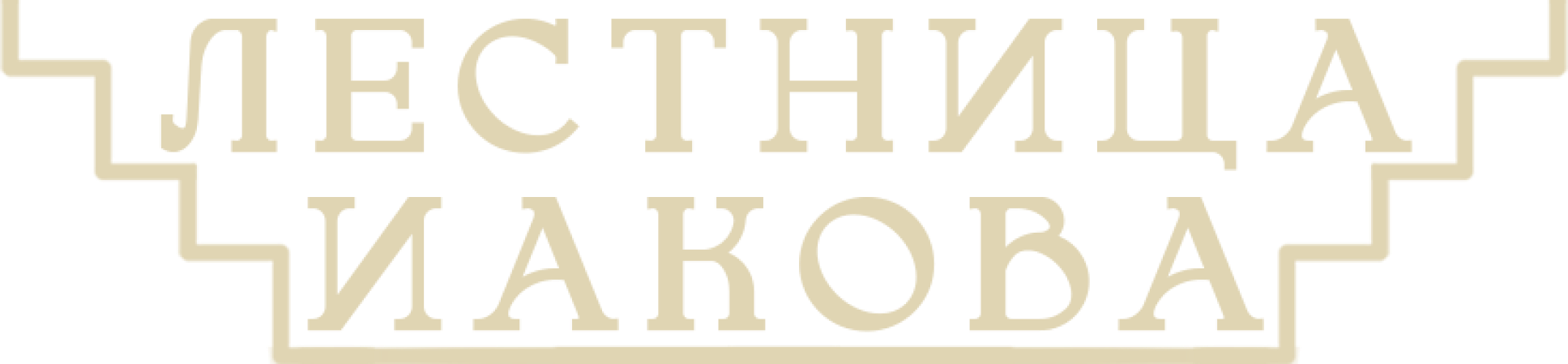 Лестница Иакова