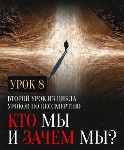 Урок №8. Кто мы и зачем мы?