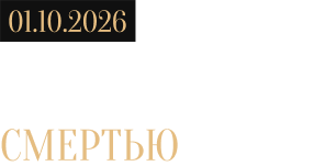 Посвящение XIII ступени (1 октября)
