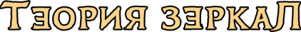 Теория зеркал