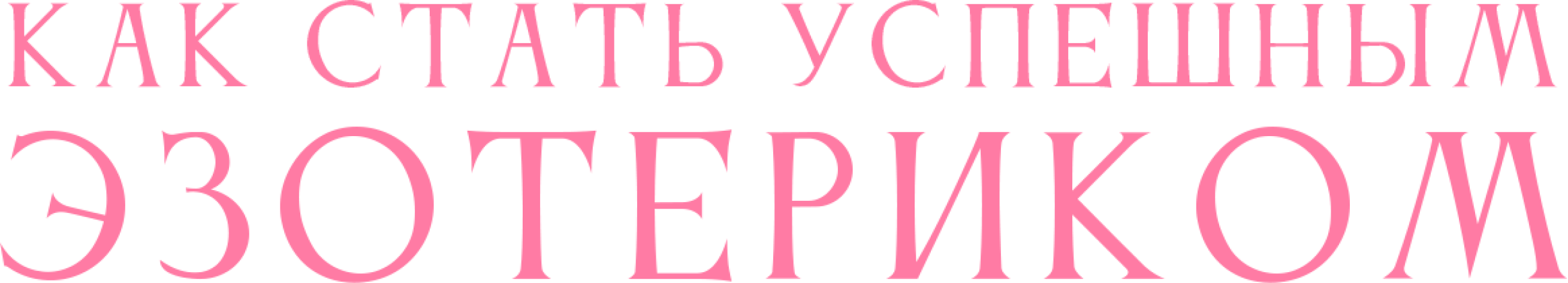 Как стать успешным эзотериком