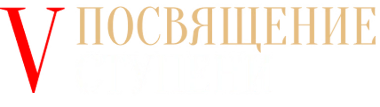 Посвящение V ступени в мае