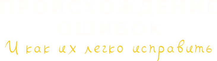 Происхождение ошибок… И как их легко исправить