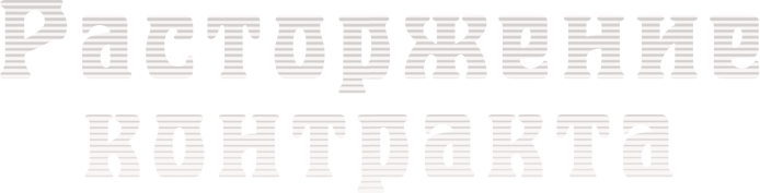 Расторжение контракта