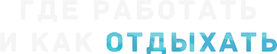 Где работать и как отдыхать
