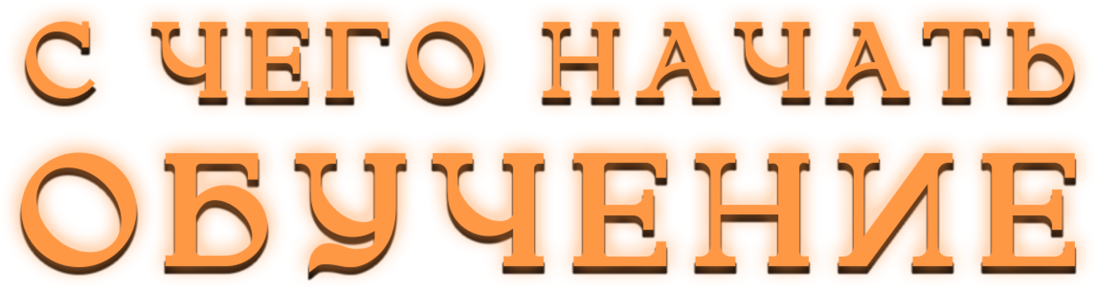 С чего начать обучение