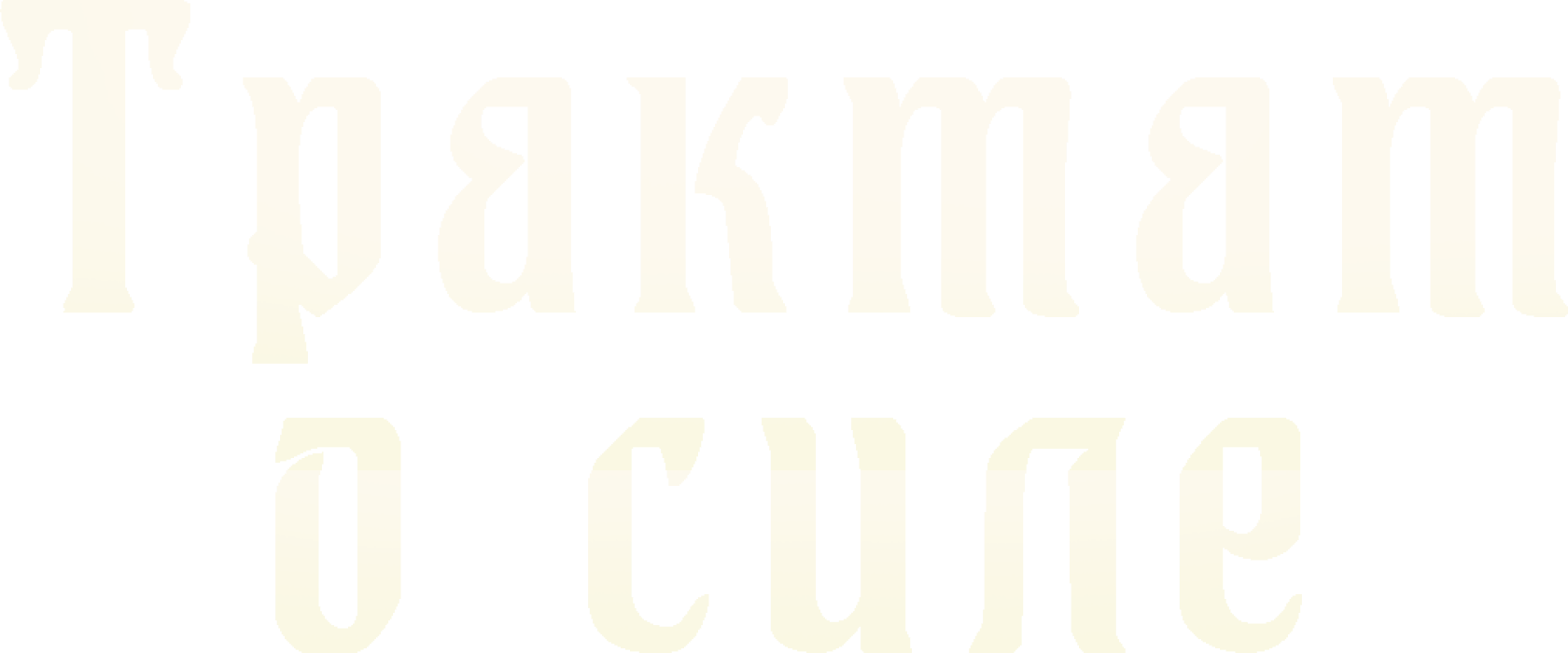 Трактат о Силе