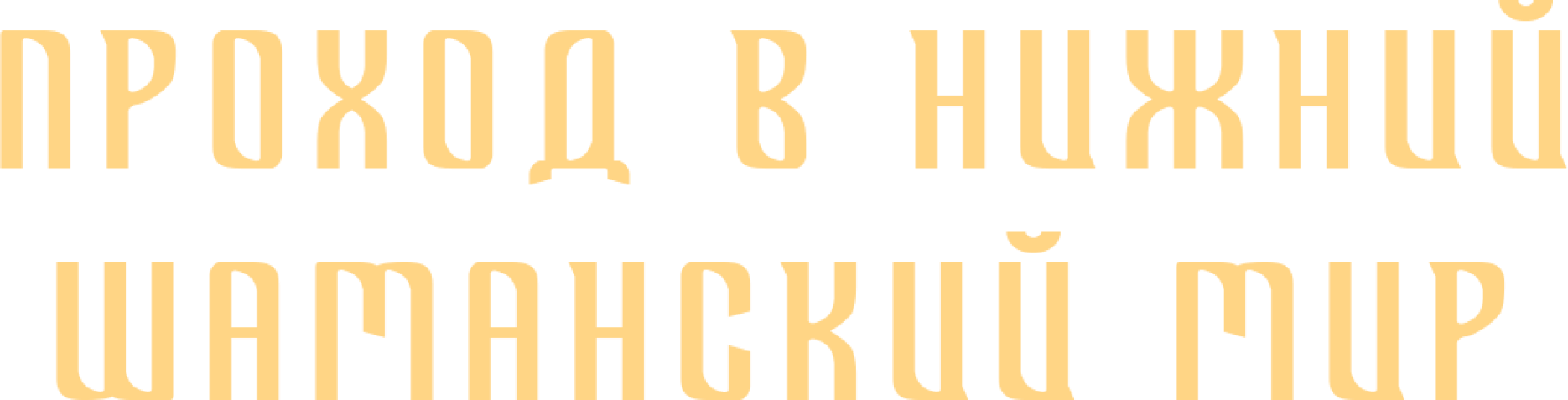 Поход в нижний шаманский мир