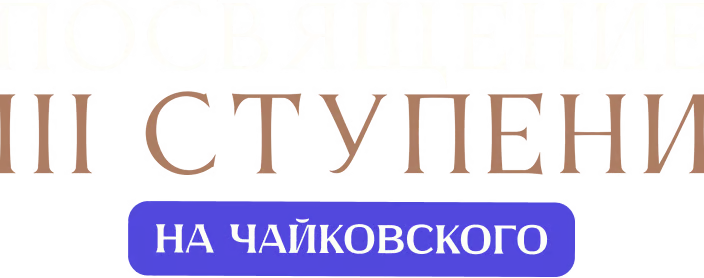 Посвящение III ступени (на Чайковского)