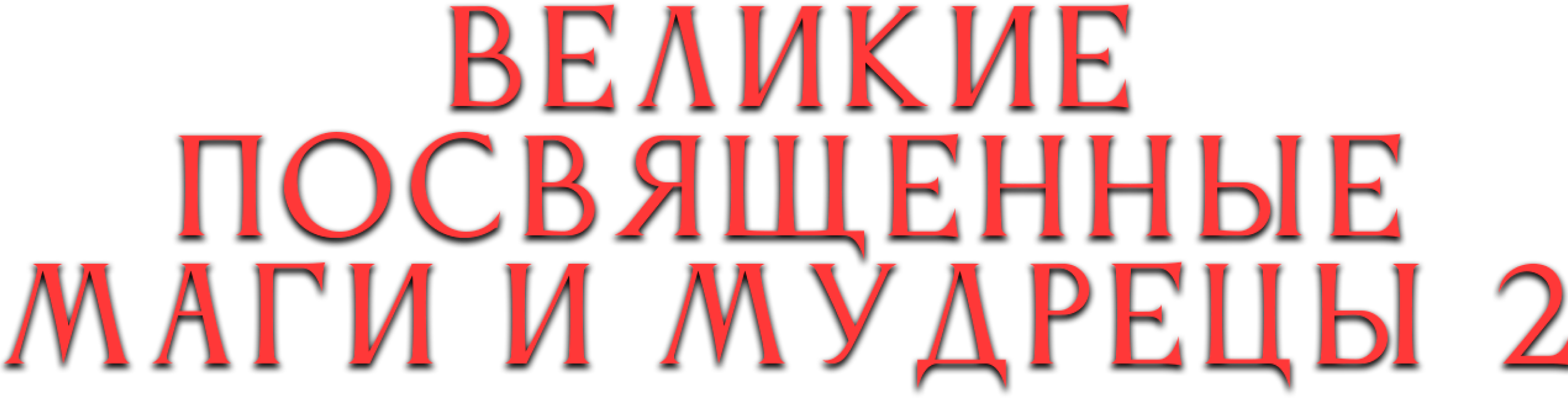Великие посвященные маги и мудрецы 2