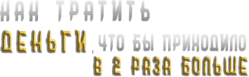 Как тратить деньги, чтобы приходило в 2 раза больше