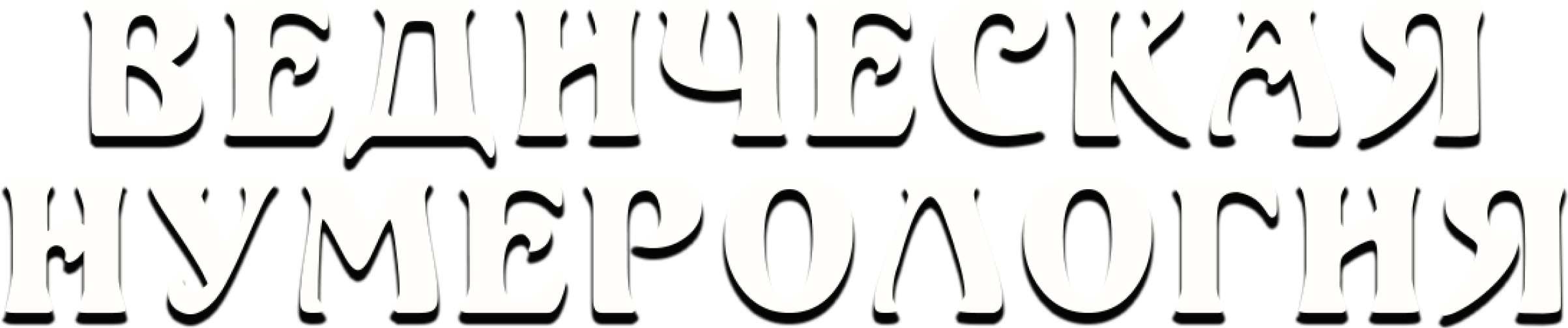 Ведическая нумерология