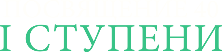 Посвящение I ступени в Мае