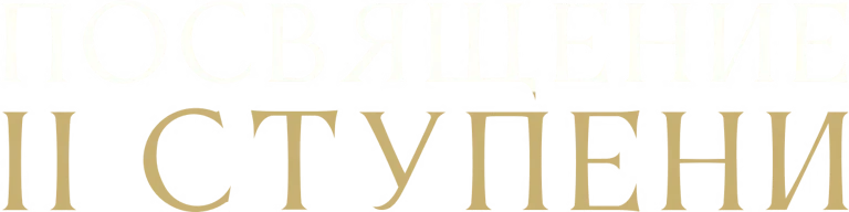 Посвящение II ступени в мае