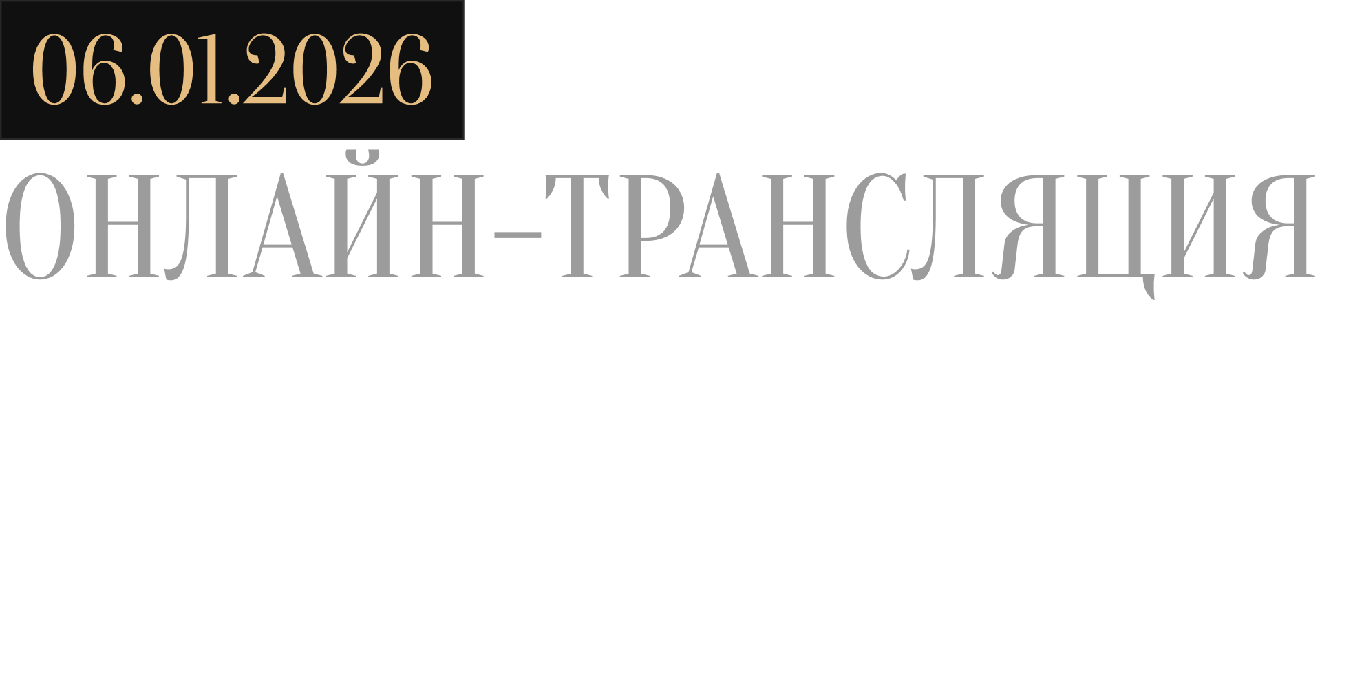 Запись трансляции 