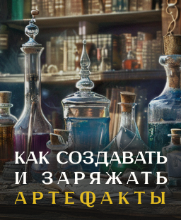 Как создавать и заряжать артефакты