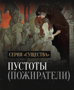 Урок «Пустоты» (Пожиратели)