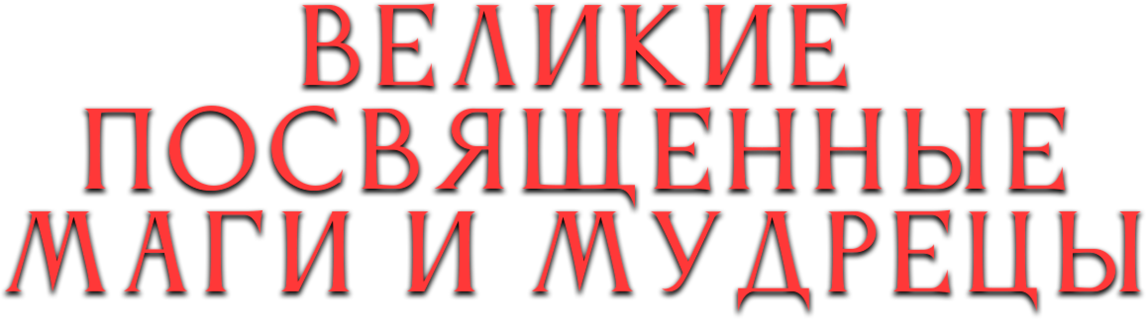 Великие посвященные маги и мудрецы