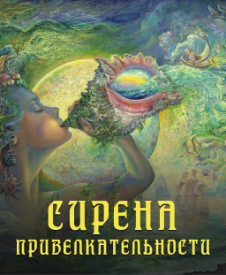Сирена привлекательности