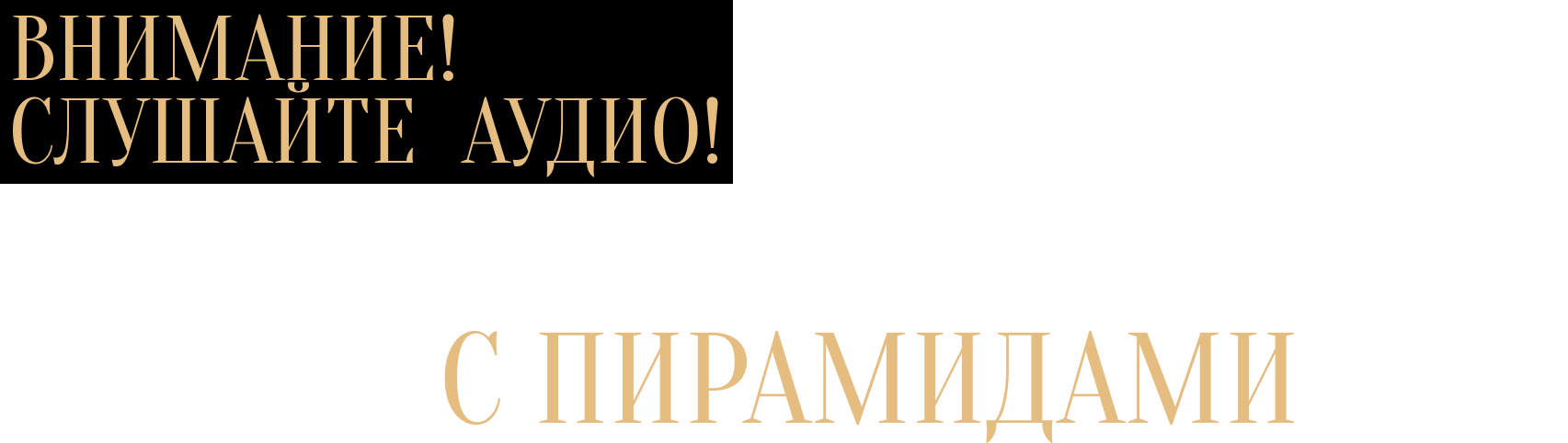 Разбираем судьбоносный случай с пирамидами