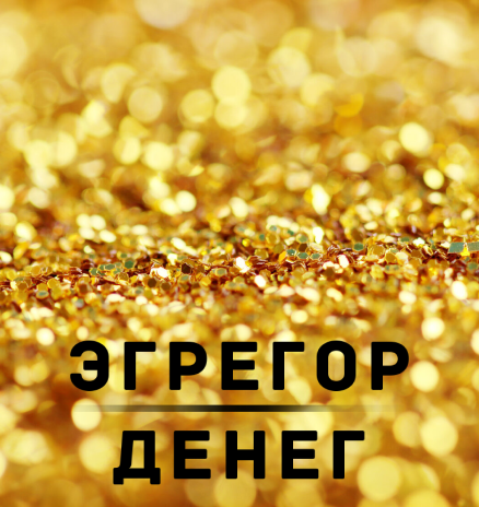 Эгрегор денег