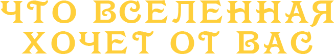 Что вселенная хочет от вас