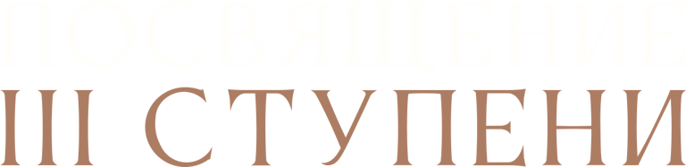 Посвящение III ступени в мае