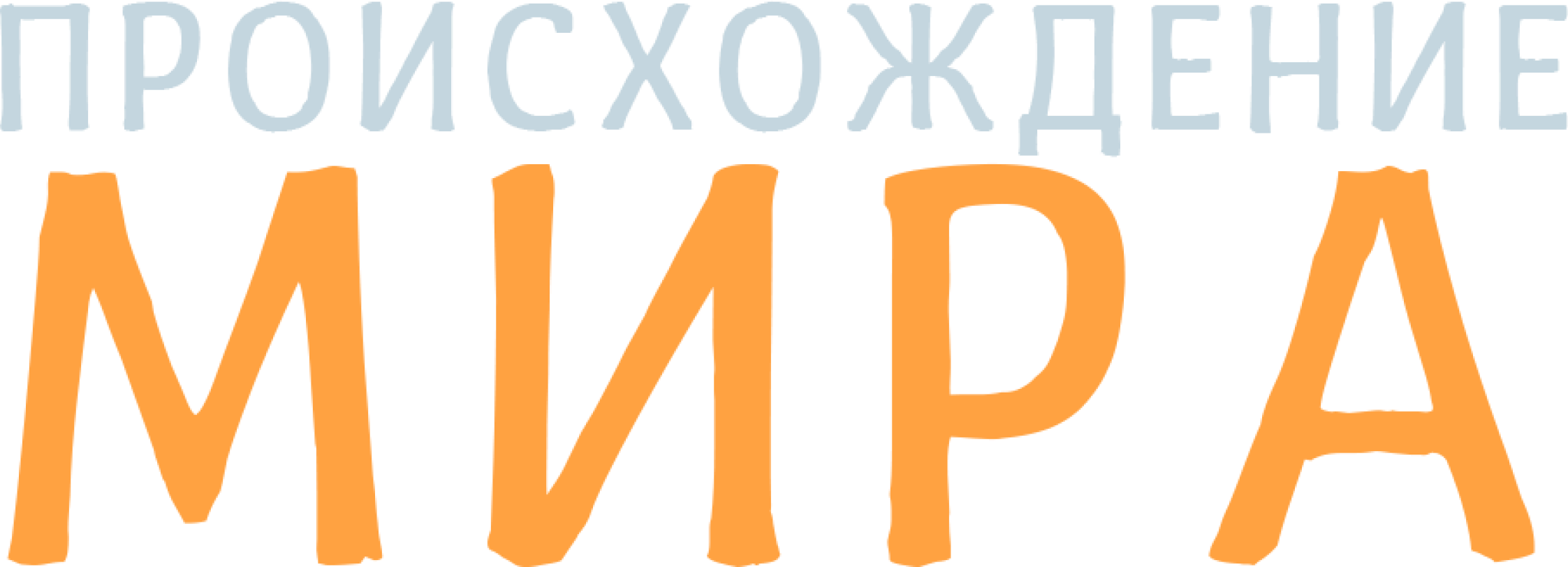 Происхождение мира