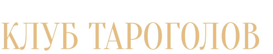 Очная встреча клуба тарологов 3 октября