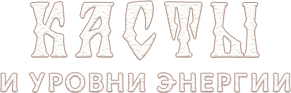 Касты и уровни энергии
