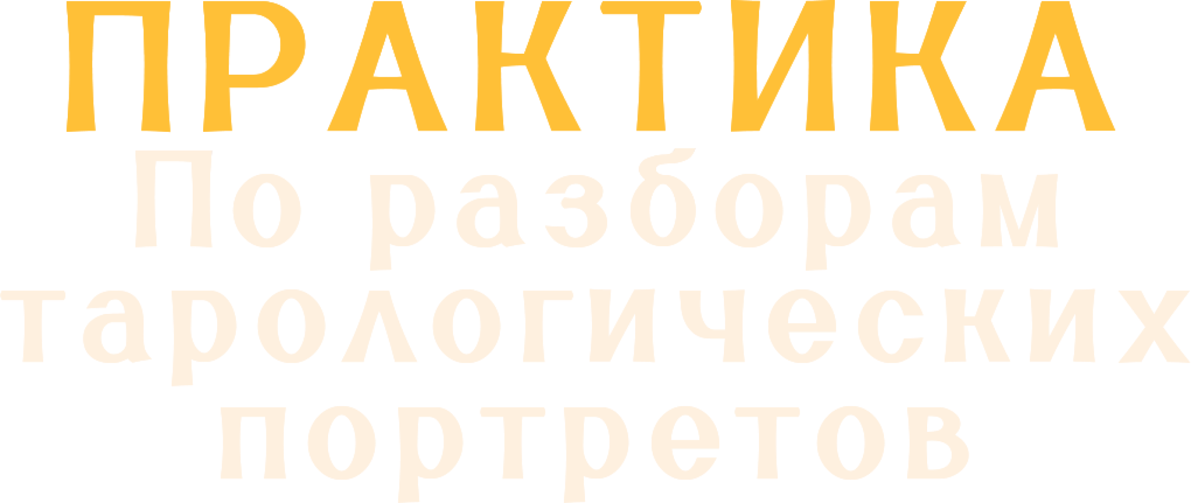 Практика по тарологическому портрету