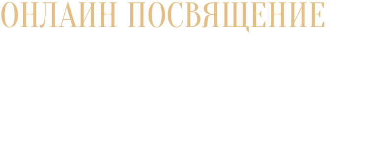 Посвящение II ступени (онлайн)