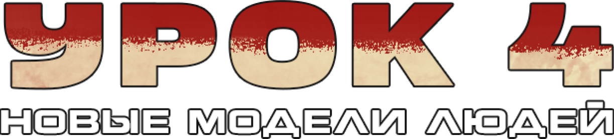Урок № 4. Новые модели людей.