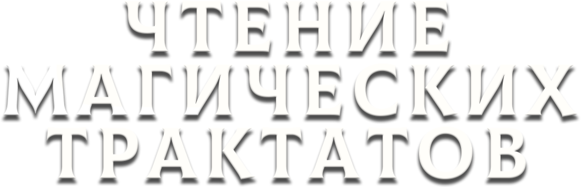 Чтение магических трактатов
