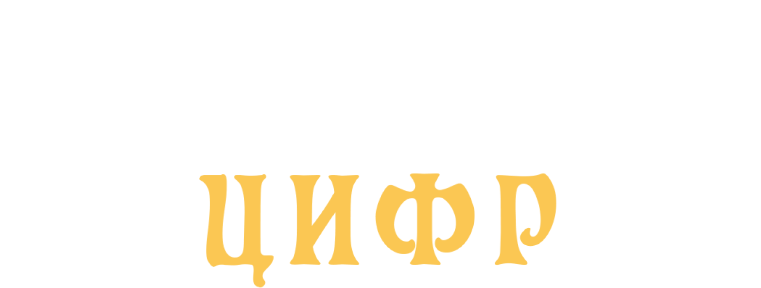 Альтернативное использование цифр