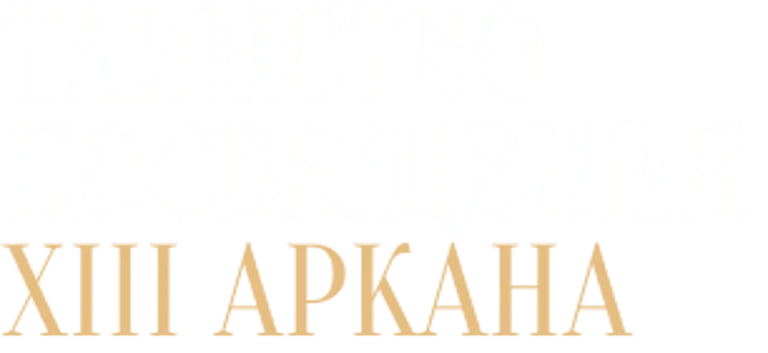 Посвящение XIII аркана в Мае