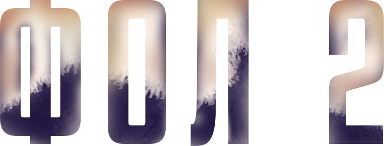 Фол 2
